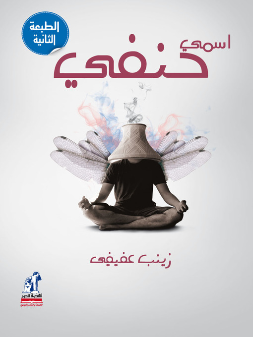 Title details for اسمي حنفي by زينب عفيفي - Available